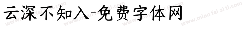 云深不知入字体转换