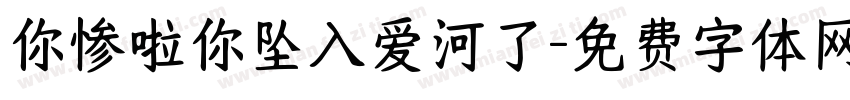 你惨啦你坠入爱河了字体转换