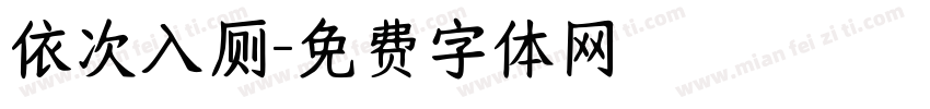 依次入厕字体转换