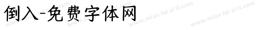 倒入字体转换