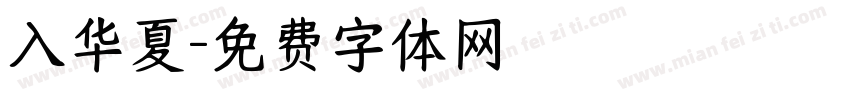 入华夏字体转换