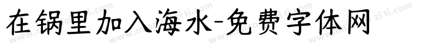 在锅里加入海水字体转换