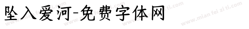 坠入爱河字体转换