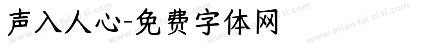 声入人心字体转换