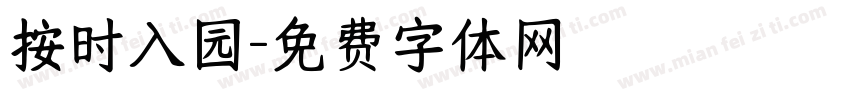 按时入园字体转换