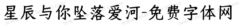 星辰与你坠落爱河字体转换