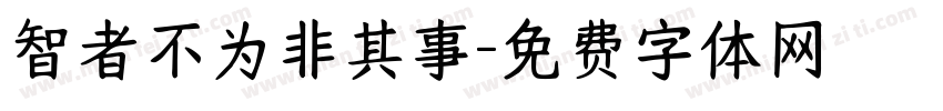 智者不为非其事字体转换