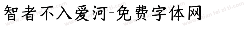 智者不入爱河字体转换