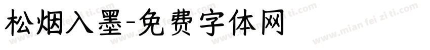 松烟入墨字体转换