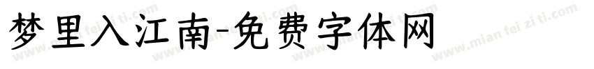 梦里入江南字体转换