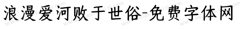 浪漫爱河败于世俗字体转换 浪漫爱河败于世俗字体转换
