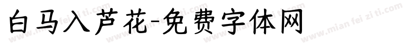白马入芦花字体转换