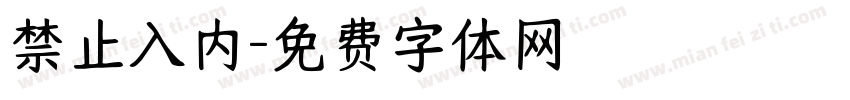 禁止入内字体转换