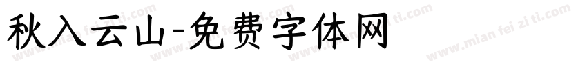 秋入云山字体转换