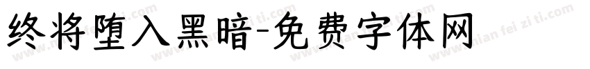 终将堕入黑暗字体转换