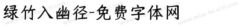 绿竹入幽径字体转换