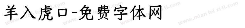 羊入虎口字体转换