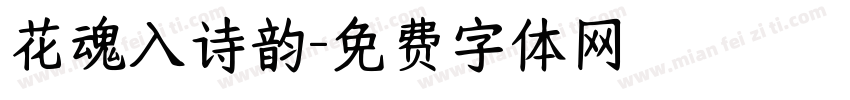 花魂入诗韵字体转换