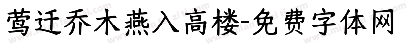 莺迁乔木燕入高楼字体转换