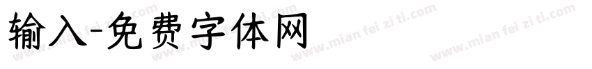 输入字体转换