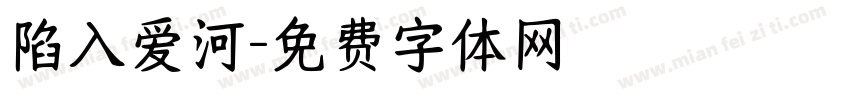 陷入爱河字体转换