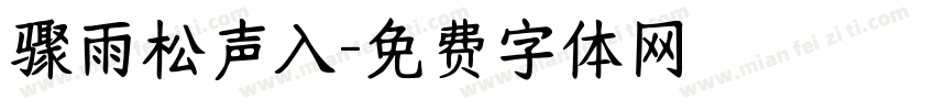 骤雨松声入字体转换