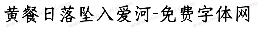 黄餐日落坠入爱河字体转换