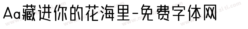 Aa藏进你的花海里字体转换