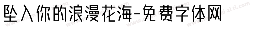 坠入你的浪漫花海字体转换