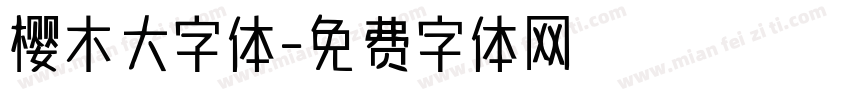 樱木大字体字体转换