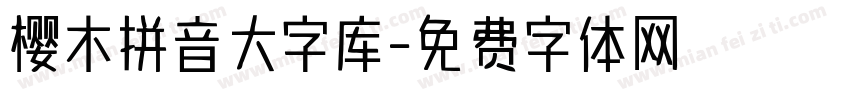樱木拼音大字库字体转换