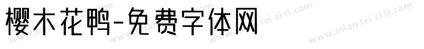 樱木花鸭字体转换