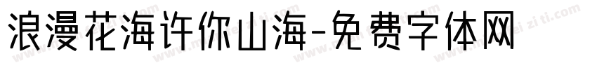 浪漫花海许你山海字体转换