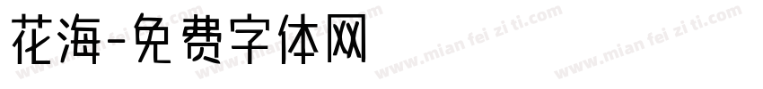 花海字体转换