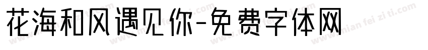 花海和风遇见你字体转换 花海和风遇见你字体转换