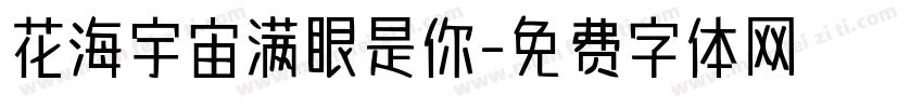 花海宇宙满眼是你字体转换