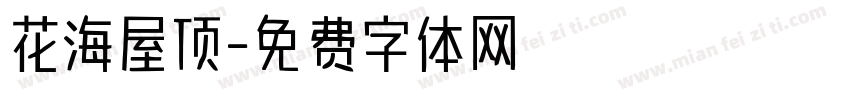 花海屋顶字体转换 花海屋顶字体转换