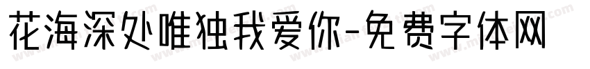 花海深处唯独我爱你字体转换 花海深处唯独我爱你字体转换