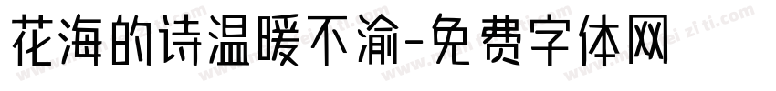花海的诗温暖不渝字体转换