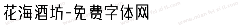 花海酒坊字体转换