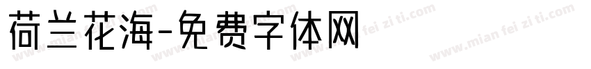荷兰花海字体转换