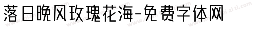 落日晚风玫瑰花海字体转换