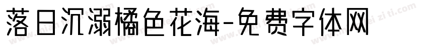 落日沉溺橘色花海字体转换