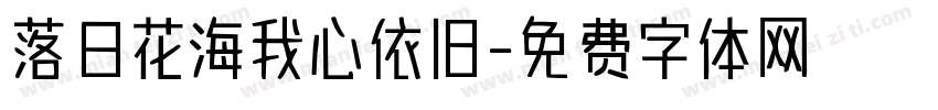落日花海我心依旧字体转换 落日花海我心依旧字体转换