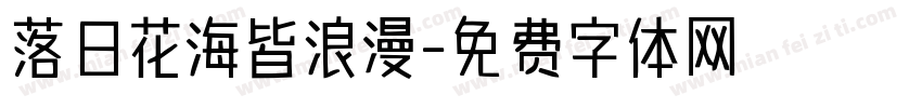 落日花海皆浪漫字体转换