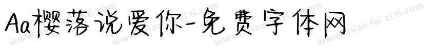 Aa樱落说爱你字体转换