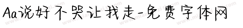 Aa说好不哭让我走字体转换