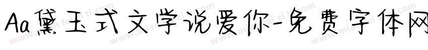 Aa黛玉式文学说爱你字体转换