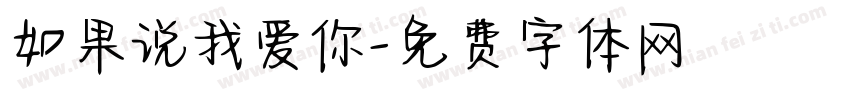 如果说我爱你字体转换