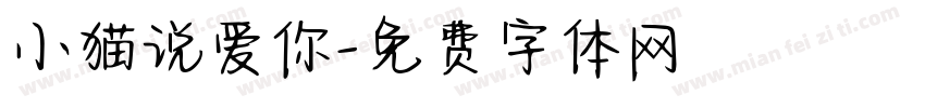 小猫说爱你字体转换